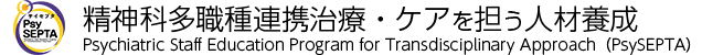 精神科多職種連携治療・ケアを担う人材養成